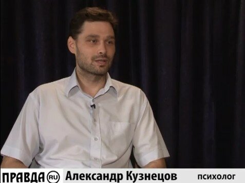 Интервью психолога Александр Кузнецова для Правда.ру Интервью психолога Александр Кузнецова для Правда.ру